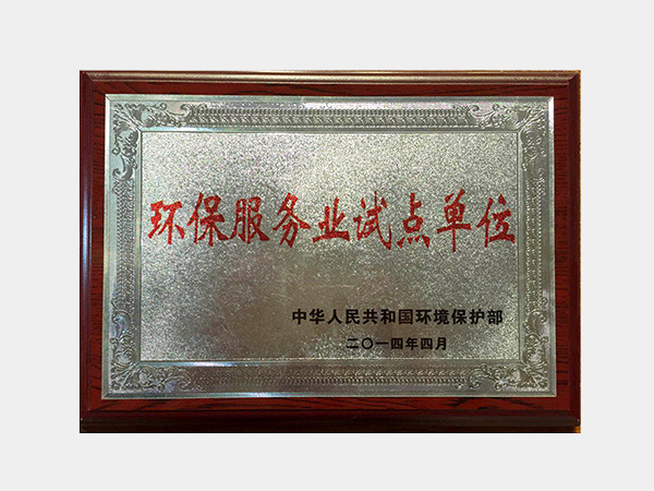 中國環(huán)保部環(huán)境服務(wù)業(yè)試點(diǎn)單位